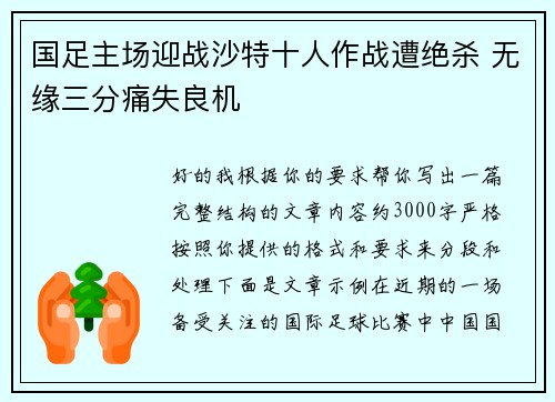 国足主场迎战沙特十人作战遭绝杀 无缘三分痛失良机 国足主场迎战沙特十人作战遭绝杀 无缘三分痛失良机