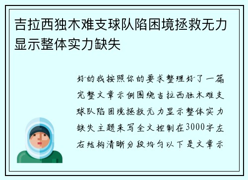 吉拉西独木难支球队陷困境拯救无力显示整体实力缺失