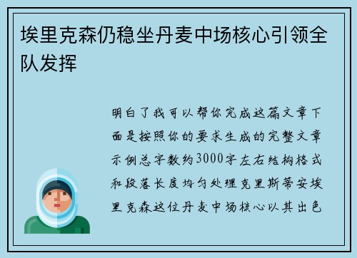 埃里克森仍稳坐丹麦中场核心引领全队发挥 埃里克森仍稳坐丹麦中场核心引领全队发挥