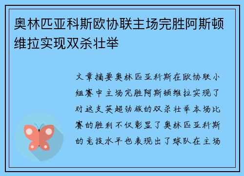 奥林匹亚科斯欧协联主场完胜阿斯顿维拉实现双杀壮举 奥林匹亚科斯欧协联主场完胜阿斯顿维拉实现双杀壮举