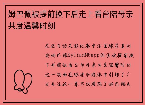 姆巴佩被提前换下后走上看台陪母亲共度温馨时刻 姆巴佩被提前换下后走上看台陪母亲共度温馨时刻