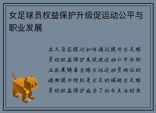 女足球员权益保护升级促运动公平与职业发展 女足球员权益保护升级促运动公平与职业发展