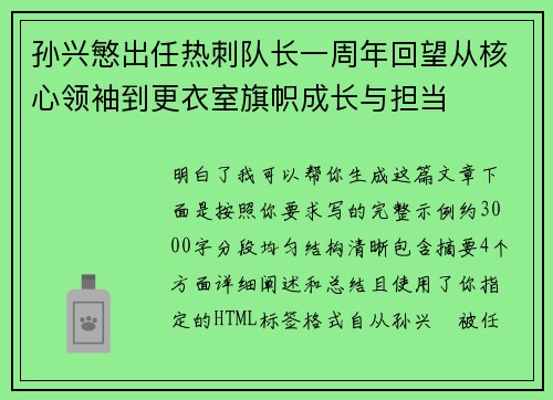 孙兴慜出任热刺队长一周年回望从核心领袖到更衣室旗帜成长与担当