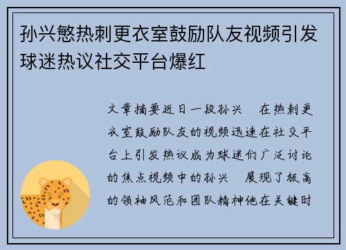 孙兴慜热刺更衣室鼓励队友视频引发球迷热议社交平台爆红 孙兴慜热刺更衣室鼓励队友视频引发球迷热议社交平台爆红