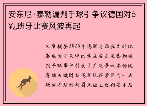 安东尼·泰勒漏判手球引争议德国对西班牙比赛风波再起 安东尼·泰勒漏判手球引争议德国对西班牙比赛风波再起