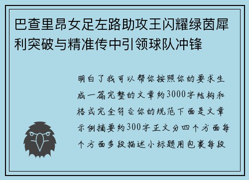 巴查里昂女足左路助攻王闪耀绿茵犀利突破与精准传中引领球队冲锋