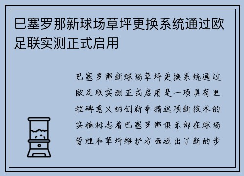 巴塞罗那新球场草坪更换系统通过欧足联实测正式启用 巴塞罗那新球场草坪更换系统通过欧足联实测正式启用