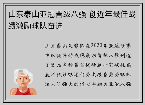 山东泰山亚冠晋级八强 创近年最佳战绩激励球队奋进 山东泰山亚冠晋级八强 创近年最佳战绩激励球队奋进