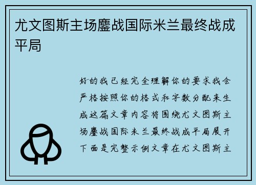 尤文图斯主场鏖战国际米兰最终战成平局 尤文图斯主场鏖战国际米兰最终战成平局