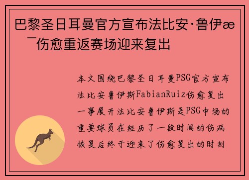 巴黎圣日耳曼官方宣布法比安·鲁伊斯伤愈重返赛场迎来复出 巴黎圣日耳曼官方宣布法比安·鲁伊斯伤愈重返赛场迎来复出