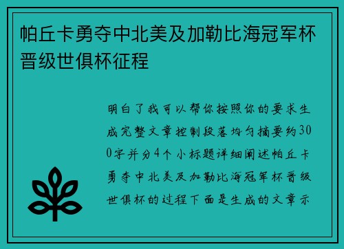 帕丘卡勇夺中北美及加勒比海冠军杯晋级世俱杯征程 帕丘卡勇夺中北美及加勒比海冠军杯晋级世俱杯征程