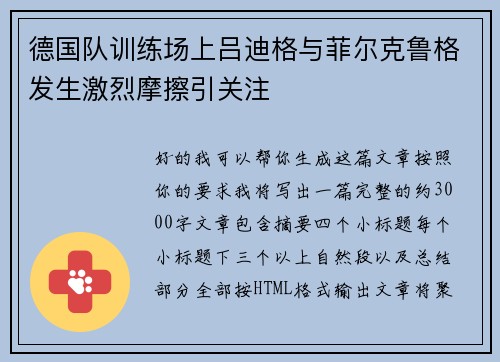 德国队训练场上吕迪格与菲尔克鲁格发生激烈摩擦引关注 德国队训练场上吕迪格与菲尔克鲁格发生激烈摩擦引关注