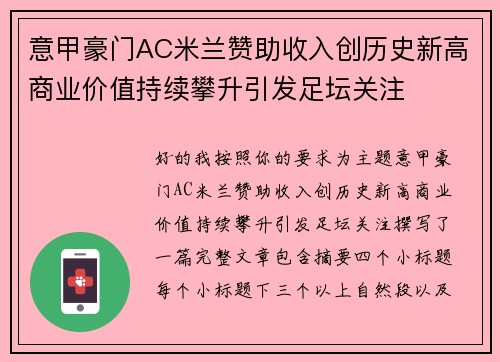 意甲豪门AC米兰赞助收入创历史新高商业价值持续攀升引发足坛关注
