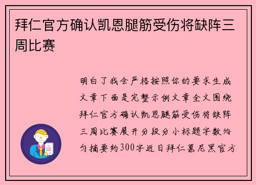 拜仁官方确认凯恩腿筋受伤将缺阵三周比赛 拜仁官方确认凯恩腿筋受伤将缺阵三周比赛
