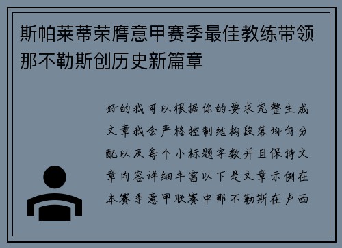 斯帕莱蒂荣膺意甲赛季最佳教练带领那不勒斯创历史新篇章 斯帕莱蒂荣膺意甲赛季最佳教练带领那不勒斯创历史新篇章