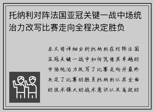 托纳利对阵法国亚冠关键一战中场统治力改写比赛走向全程决定胜负 托纳利对阵法国亚冠关键一战中场统治力改写比赛走向全程决定胜负
