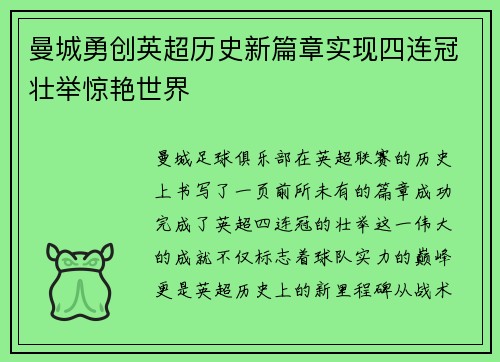 曼城勇创英超历史新篇章实现四连冠壮举惊艳世界 曼城勇创英超历史新篇章实现四连冠壮举惊艳世界
