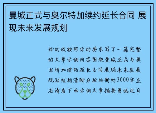曼城正式与奥尔特加续约延长合同 展现未来发展规划 曼城正式与奥尔特加续约延长合同 展现未来发展规划