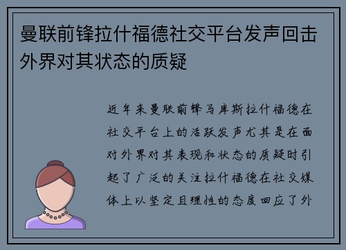 曼联前锋拉什福德社交平台发声回击外界对其状态的质疑 曼联前锋拉什福德社交平台发声回击外界对其状态的质疑