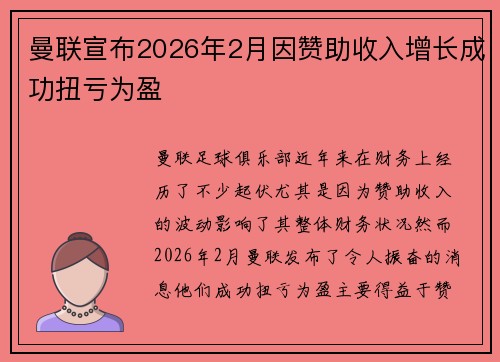 曼联宣布2026年2月因赞助收入增长成功扭亏为盈 曼联宣布2026年2月因赞助收入增长成功扭亏为盈
