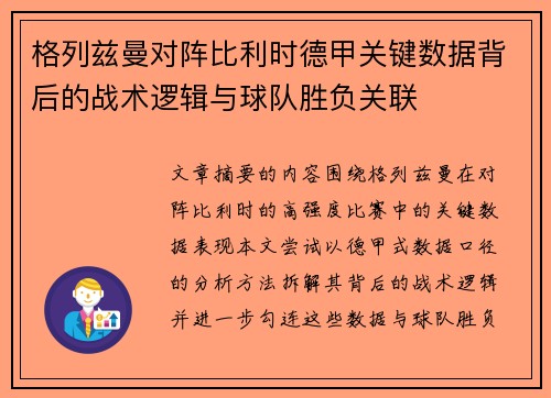 格列兹曼对阵比利时德甲关键数据背后的战术逻辑与球队胜负关联 格列兹曼对阵比利时德甲关键数据背后的战术逻辑与球队胜负关联