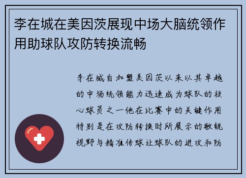 李在城在美因茨展现中场大脑统领作用助球队攻防转换流畅 李在城在美因茨展现中场大脑统领作用助球队攻防转换流畅