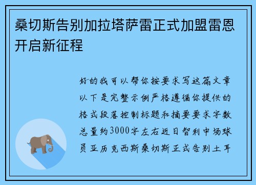 桑切斯告别加拉塔萨雷正式加盟雷恩开启新征程 桑切斯告别加拉塔萨雷正式加盟雷恩开启新征程