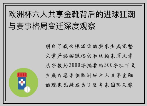 欧洲杯六人共享金靴背后的进球狂潮与赛事格局变迁深度观察