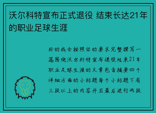 沃尔科特宣布正式退役 结束长达21年的职业足球生涯
